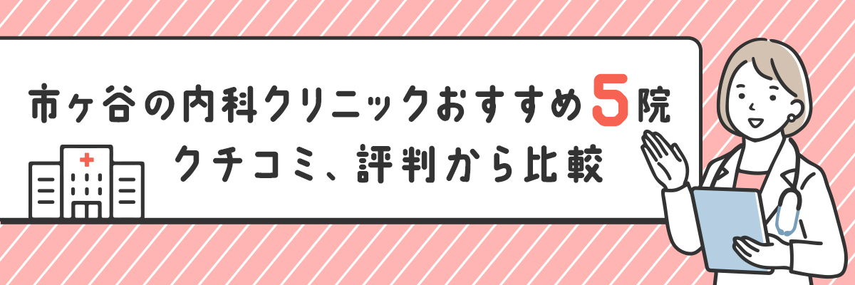 市ヶ谷の内科クリニックおすすめ5院｜クチコミ、評判から比較
