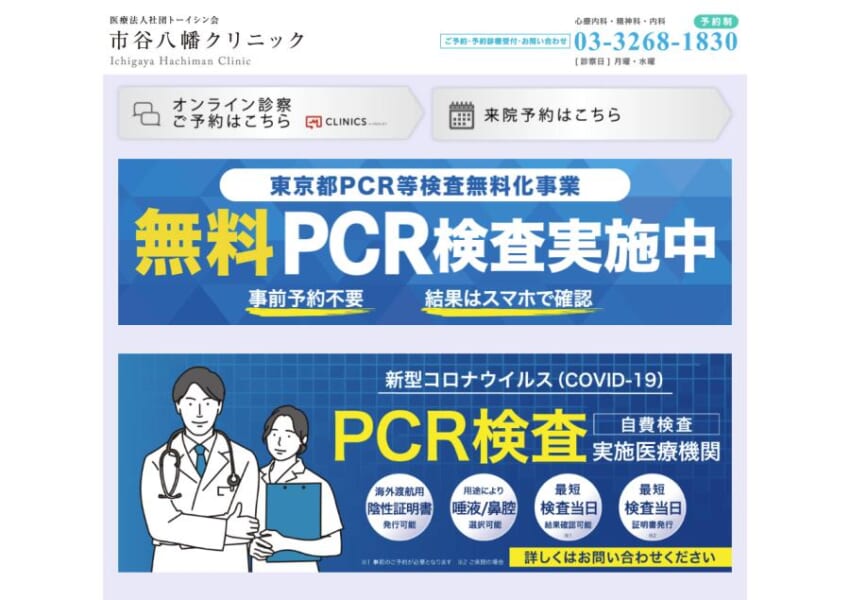 オンライン診療にも柔軟に対応している「市谷八幡クリニック」